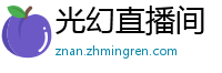 光幻直播间